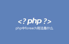 php中foreach用法是什么