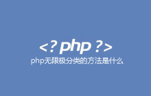 php无限极分类的方法是什么