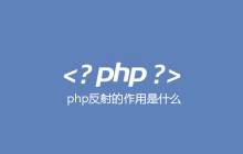 php反射的作用是什么