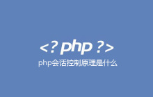 php会话控制原理是什么