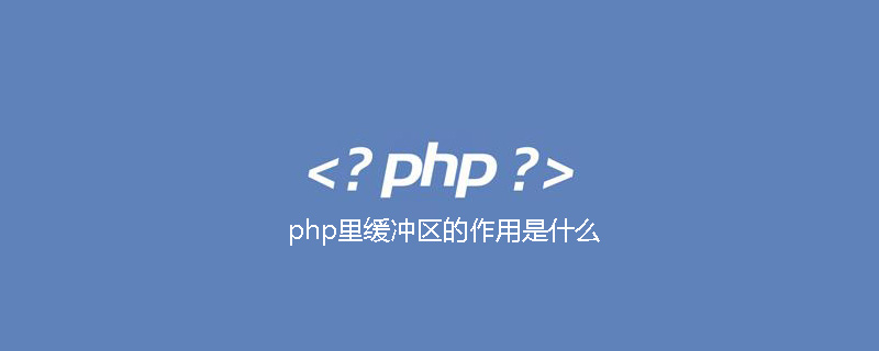 php里缓冲区的作用是什么