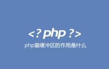 php里缓冲区的作用是什么