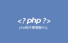php钩子原理是什么