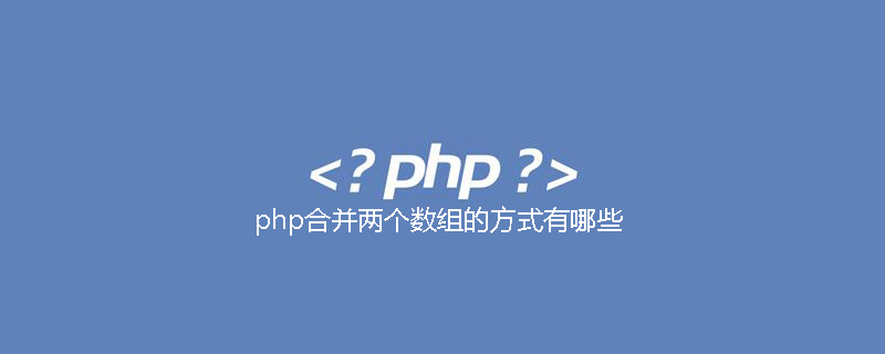 php合并两个数组的方式有哪些