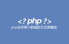 php合并两个数组的方式有哪些