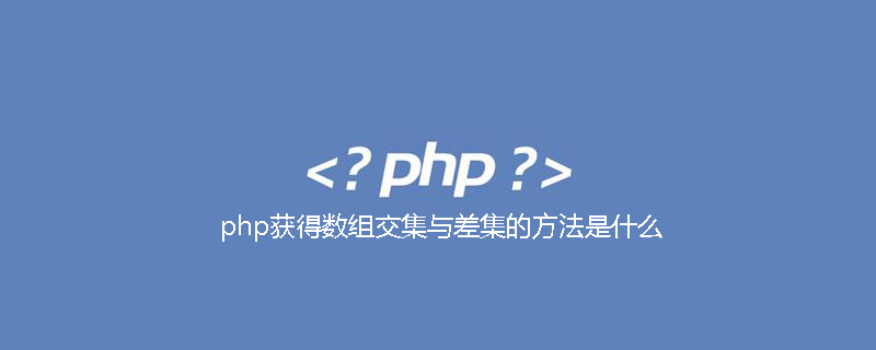 php获得数组交集与差集的方法是什么