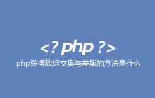 php获得数组交集与差集的方法是什么