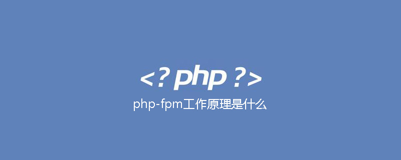 php-fpm工作原理是什么