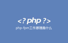 php-fpm工作原理是什么