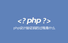 php设计验证码的过程是什么