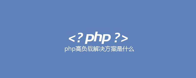 php高负载解决方案是什么