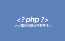 php高负载解决方案是什么