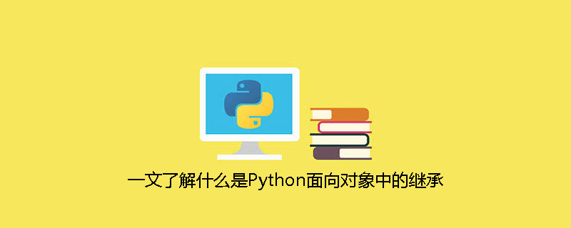 一文了解什么是Python面向对象中的继承