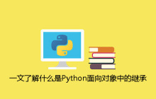 一文了解什么是Python面向对象中的继承