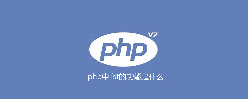 php中list的功能是什么