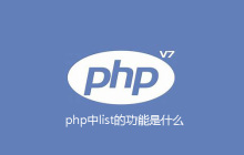 php中list的功能是什么