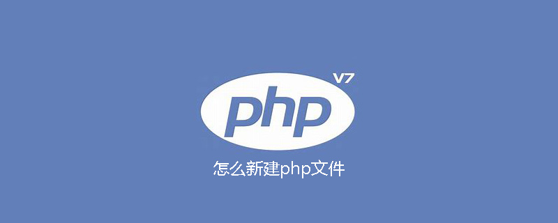 怎么新建php文件