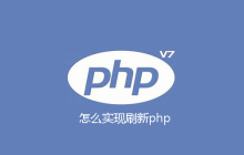 怎么实现刷新php