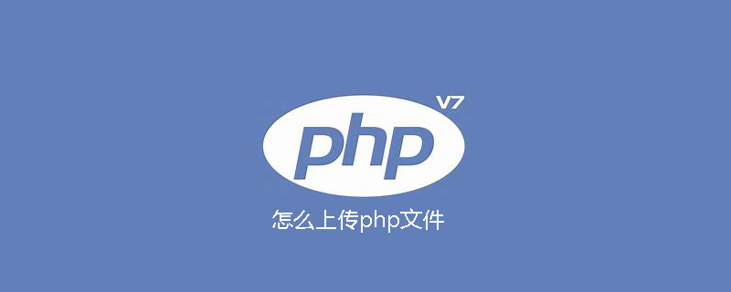 怎么上传php文件