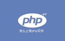 怎么上传php文件
