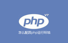 怎么配置php运行环境