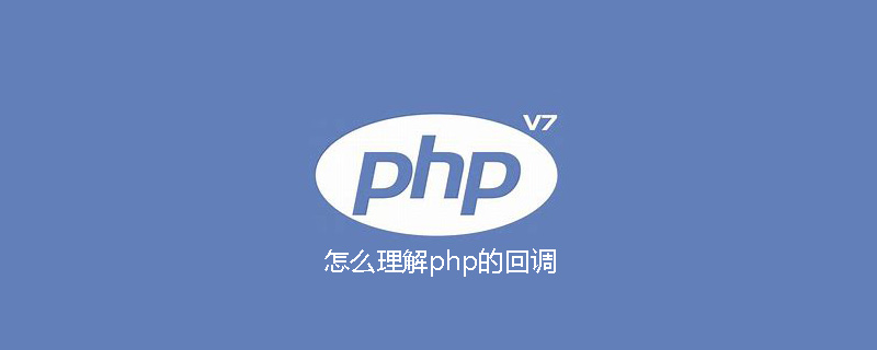 怎么理解php的回调