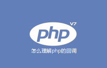 怎么理解php的回调