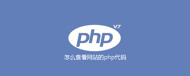 怎么查看网站的php代码