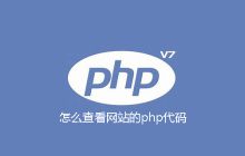 怎么查看网站的php代码
