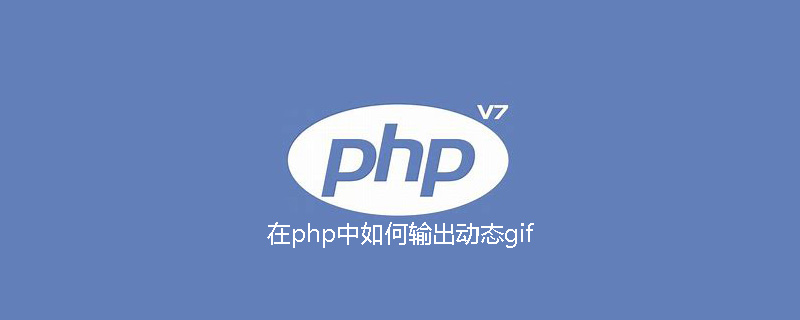在php中如何输出动态gif