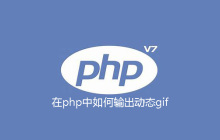 在php中如何输出动态gif