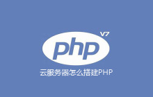 云服务器怎么搭建PHP