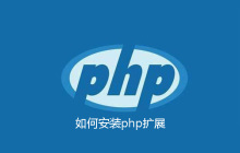 如何安装php扩展