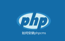 如何安装phpcms