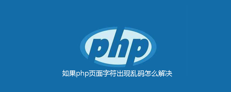 如果php页面字符出现乱码怎么解决