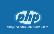 如果php页面字符出现乱码怎么解决