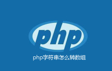 php字符串怎么转数组