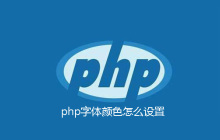 php字体颜色怎么设置