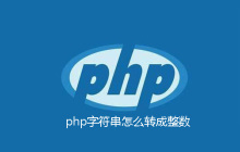 php字符串怎么转成整数