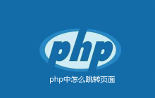 php中怎么跳转页面