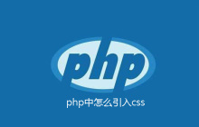 php中怎么引入css
