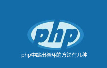 php中跳出循环的方法有几种