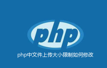 php中文件上传大小限制如何修改