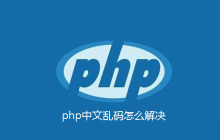 php中文乱码怎么解决