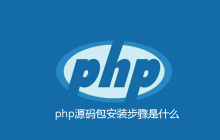 php源码包安装步骤是什么