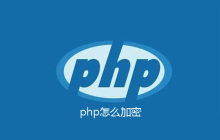 php怎么加密