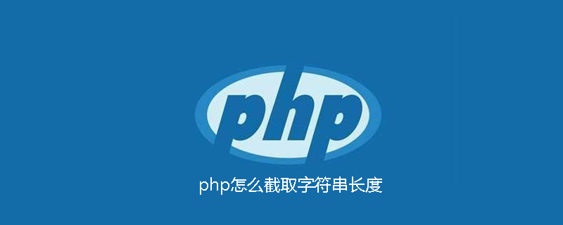 php怎么截取字符串长度