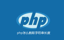 php怎么截取字符串长度