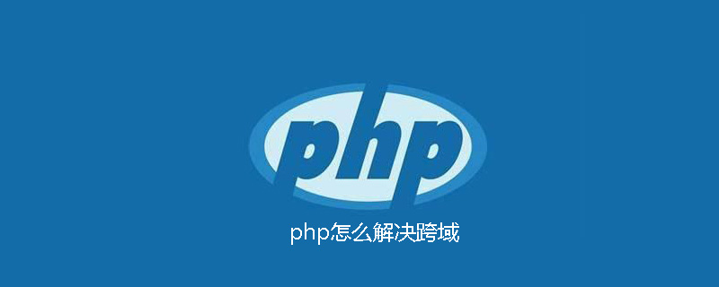 php怎么解决跨域