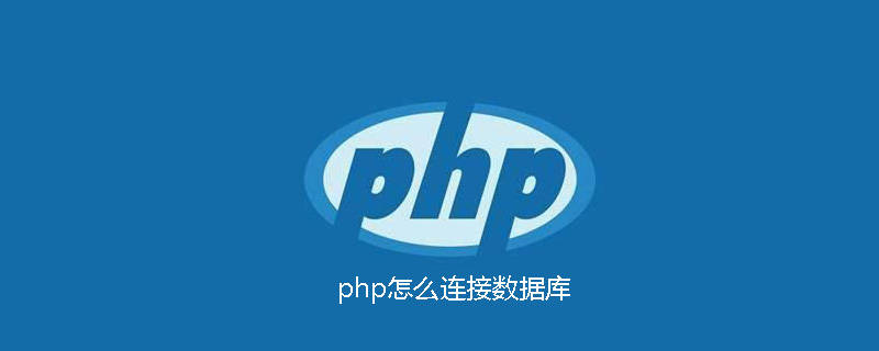 php怎么连接数据库